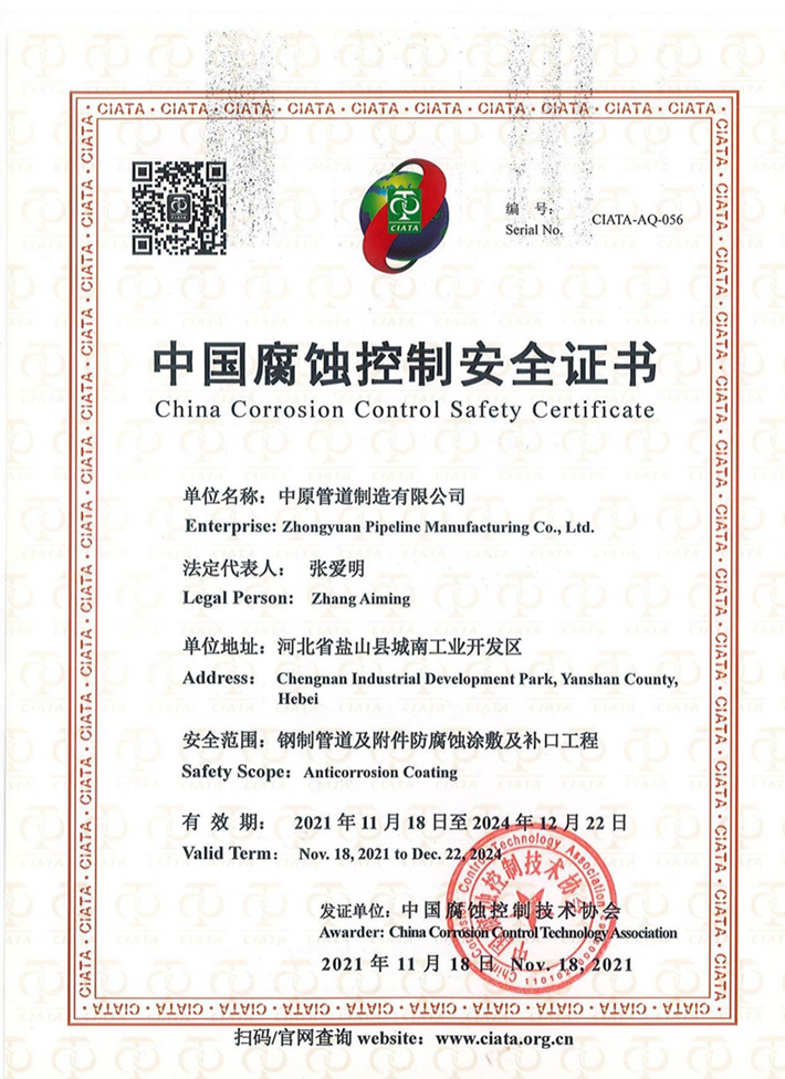 中國腐蝕控制安全證書