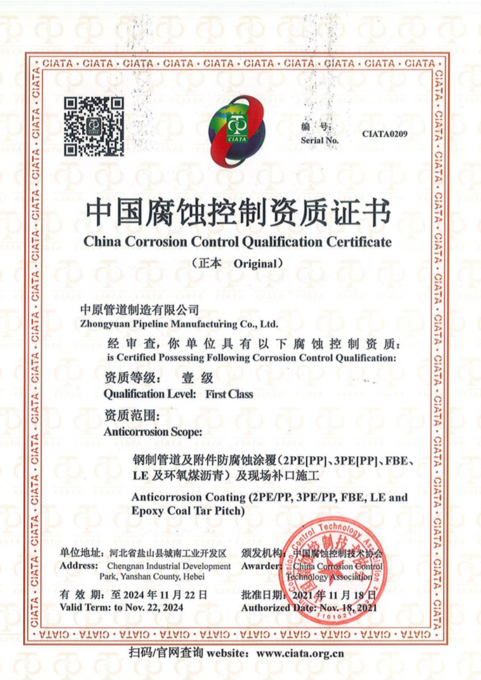 中國腐蝕控制資質證書