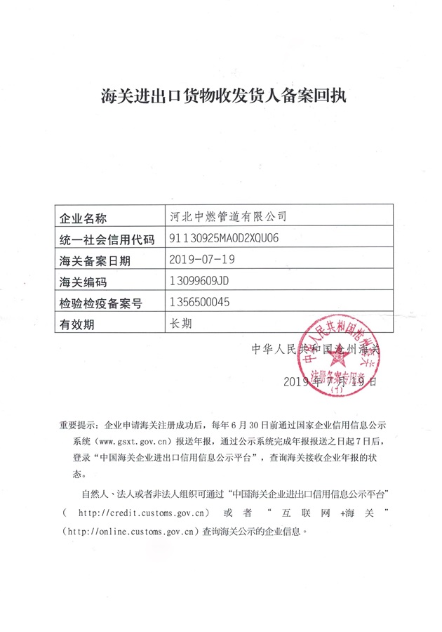 中燃管道-進出口備案回執